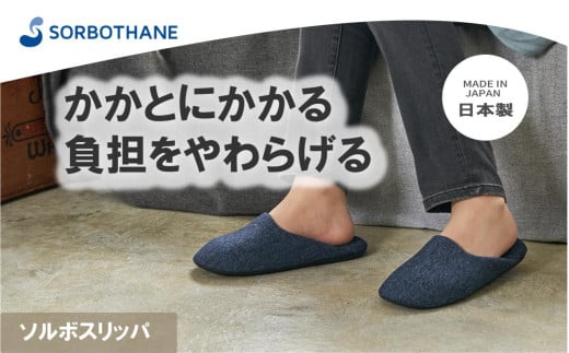 【ソルボセイン】ソルボスリッパ［ ネイビー /S］