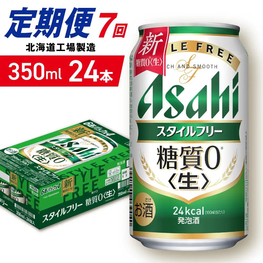 【定期便 7ヶ月】アサヒ スタイルフリー＜生＞＜350ml＞24缶 1ケース 北海道工場製造