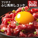 【ふるさと納税】ユッケ 50g×18個 計900g フジチクふじ馬刺しユッケ たれ 馬肉 お肉 馬刺 馬 冷凍 カナダ産 フランス産 国産 九州 熊本県 宇城市 送料無料