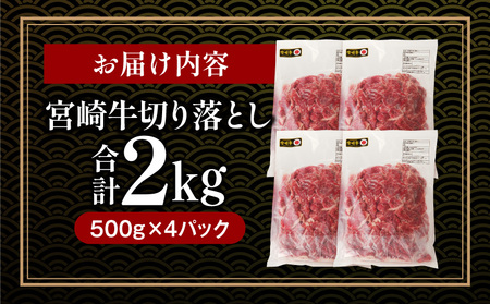宮崎牛 切り落とし 2kg 牛肉 切り落とし 宮崎牛