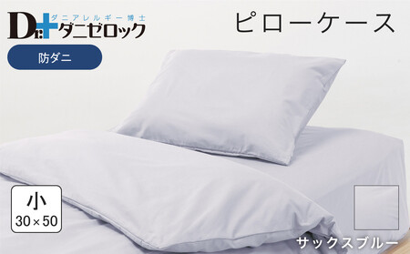防ダニ 枕カバー 小 30×50cm【サックスブルー】
