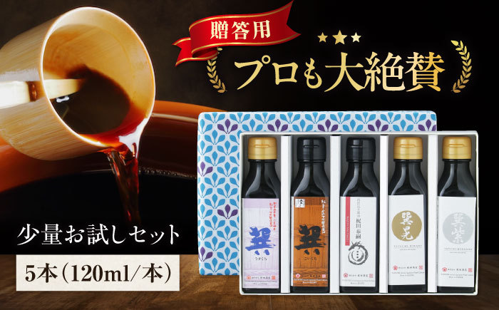 【贈答用】梶田醤油の究極の醤油 少量お試しセット（巽淡口・巽濃口・紫・晃・再仕込み醤油梶田泰嗣）120ml×5本セット 愛媛県大洲市/株式会社梶田商店 [AGBB047]