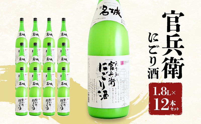 官兵衛にごり酒1.8L×12本