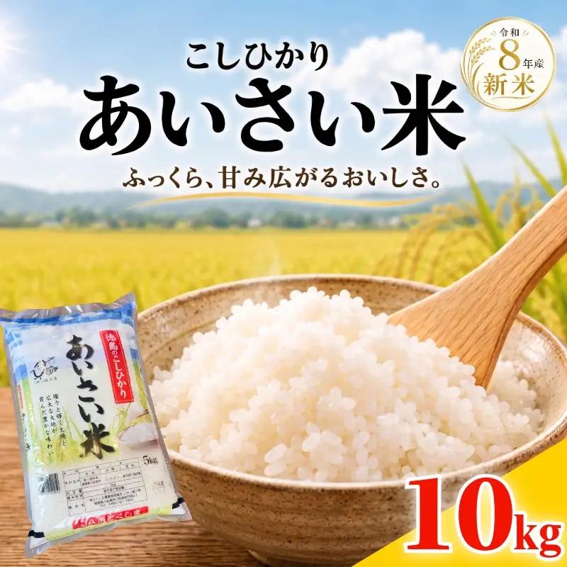 【令和8年産】 新米 こしひかり 精米 10kg  お米 あいさい米 おこめ 白米 白飯 ご飯 小松島市