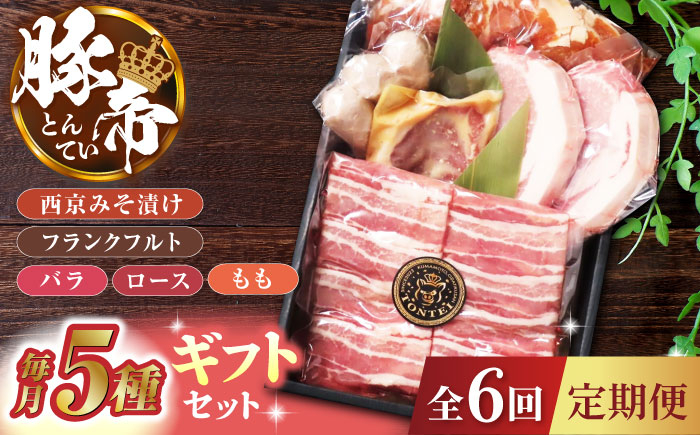 
                  【6回定期便】豚帝 ギフトセット 【KRAZY MEAT(小田畜産)】 豚肉 豚 バラ ロース 国産 九州産 熊本県  [ZCP120]
                