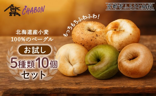 【CHABON】北海道産小麦100%のベーグルお試し5種類10個セット｜京都 人気ベーカリー ベーグル おすすめセット [ 人気のベーグル食べ比べ 自家製 焼きたて グルメ 朝食 おやつ ぱん パン 便利 お取り寄せ 通販 送料無料 ふるさと納税 ]
