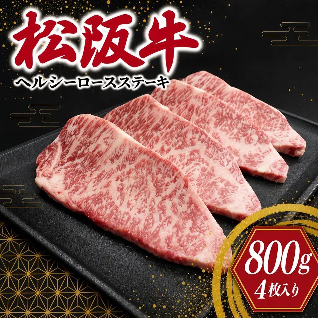 松阪牛 ヘルシー ロース ステーキ（4枚入） 肉 牛 牛肉 和牛 ブランド牛 高級 国産 霜降り 冷凍 ふるさと 人気 特選 焼肉 濃厚 霜降り しもふり 霜降 やわらか やわらかい S9