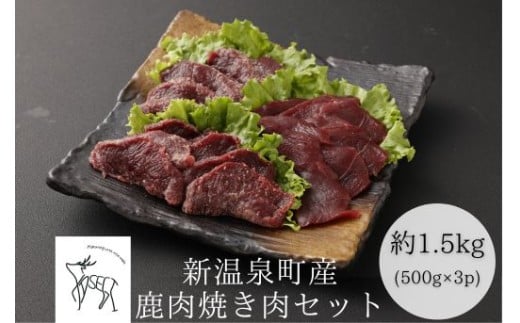 鹿肉焼肉セット　計約1.5kg(約500g×3)