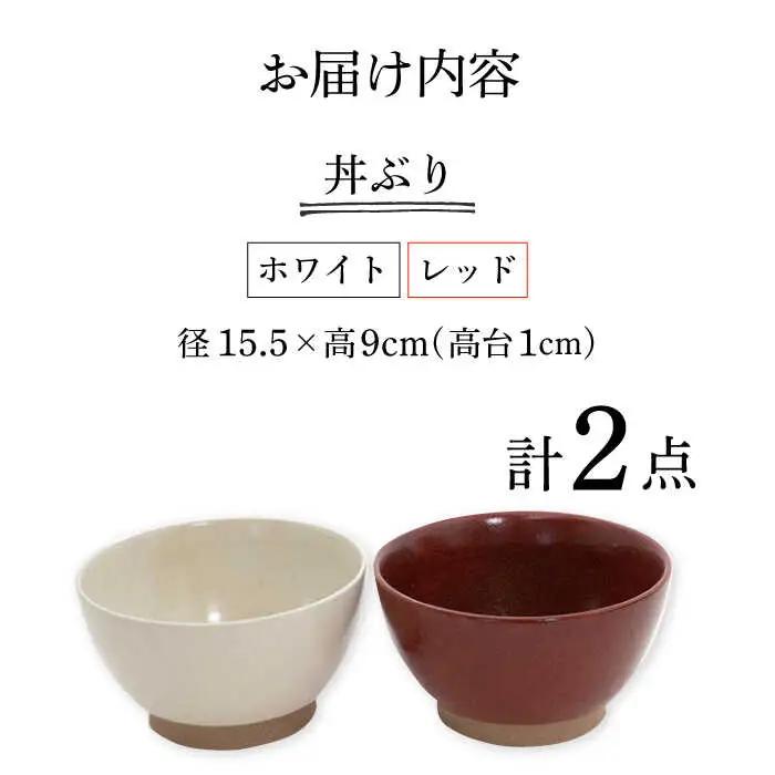 【波佐見焼】どんぶり 2点セット ホワイト×レッド Furelu 【藍染窯】 丼 ボウル ペア ゆず肌 マット [JC143]