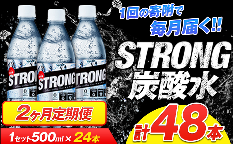 【2か月定期便】強炭酸水2箱（計2回お届け 合計2ケース: 500ml×48本）《申込み翌月から発送》強炭酸水 熊本県玉東町産の水を使用! クリアで爽快な喉越し！くまもと風土の強炭酸水★ストロング炭酸水 ふるさと納税 熊本県 玉東町 炭酸水 水 強炭酸 送料無料 便利 ダイエットしたい方に スポーツ お酒割