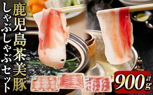 【数量限定】鹿児島茶美豚しゃぶしゃぶセット計900g! 国産 鹿児島産 豚 豚肉 豚バラ バラ ロース 肩ロース スライスしゃぶしゃぶ しょうが焼き 肉巻き 炒め物小分け 冷凍 おかず 国産豚 肉 精肉 食品 料理 a3-200