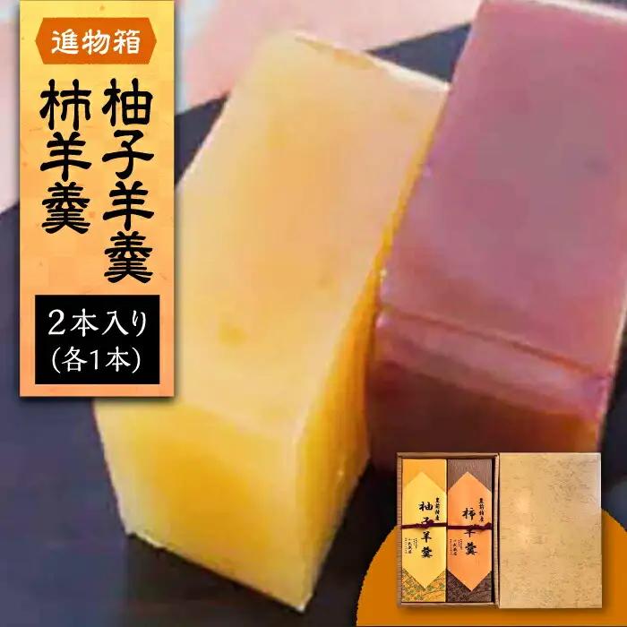 【進物箱】柚子羊羹と柿羊羹 2本 VBU006 和菓子 詰め合わせ