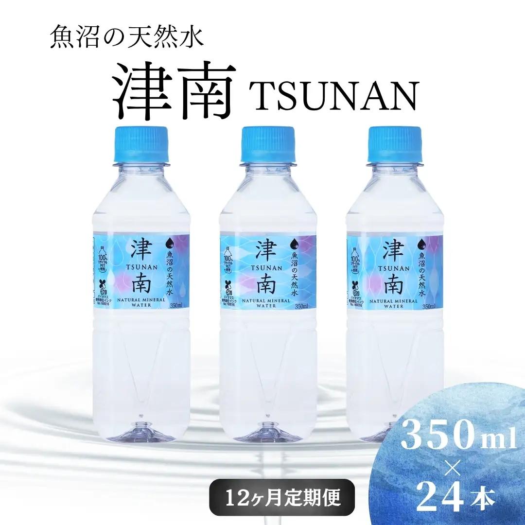 魚沼の天然水 350ml×24本 12ヶ月定期便 |津南町 天然水