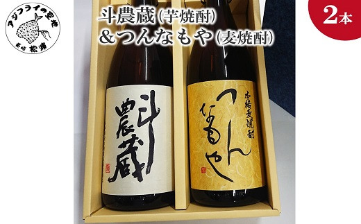 
                  斗農蔵(芋焼酎)＆つんなもや(麦焼酎)( 芋焼酎 麦焼酎 斗農蔵 つんなもや お酒 アルコール 酒 贈り物 焼酎 )【B5-064】
                