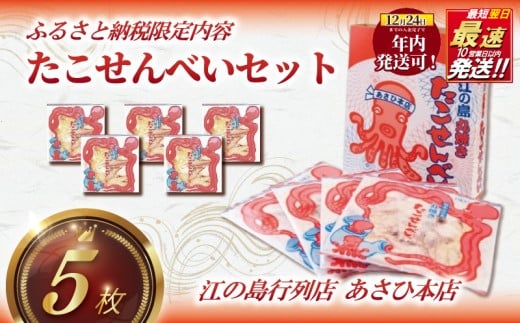 年内発送 ! (12/24 決済完了分まで)たこせんべい 5袋 セット せんべい 海鮮 あさひ 本店 あさひ本店 丸焼き 人気 行列 店 江の島 江ノ島 片瀬 職人 藤沢名物 江ノ島土産 手土産 鉄板焼き 通販 お取り寄せ 土産 ギフト プレゼント 贈り物 煎餅 おせんべい テレビ出演 てづくり 手作り 和菓子 おやつ お菓子 神奈川 湘南 藤沢