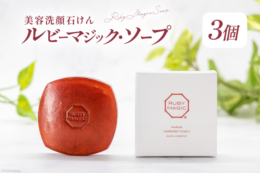 
            石鹸 ルビーマジック・ソープ 80g×3個 [オクルス 山梨県 中央市 21470897] 石けん せっけん いい香り 洗顔石鹸 洗顔料 スキンケア ニキビケア 洗顔 毛穴 美容石鹸 化粧品 コスメ 美容 美肌 美白 保湿
          