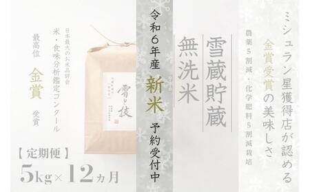 ≪ 令和6年産 新米 ≫【 定期便 】 5kg ×12ヶ月《 雪蔵貯蔵 無洗米 》 金賞受賞 魚沼産コシヒカリ 雪と技　農薬5割減・化学肥料5割減栽培