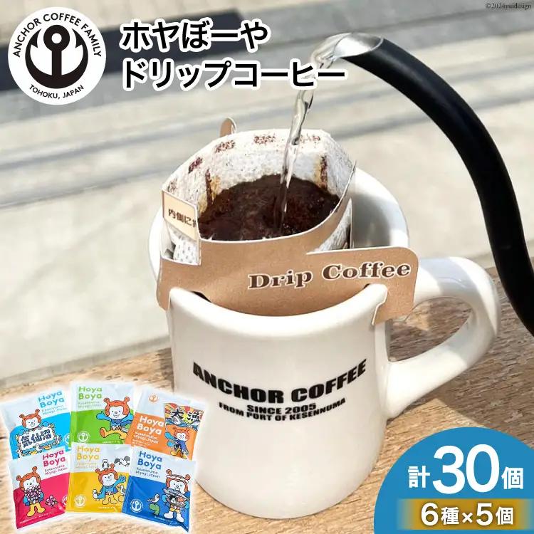 コーヒー シングルドリップコーヒー セット 30個 [アンカーコーヒー 宮城県 気仙沼市 20565131]