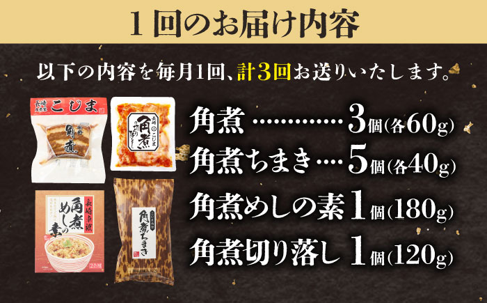 【3回定期便】【角煮バラエティーセット】角煮3個＆ちまき5個＆角煮めしの素1個＆角煮切り落し1個 五島市/角煮家こじま [PGX078]