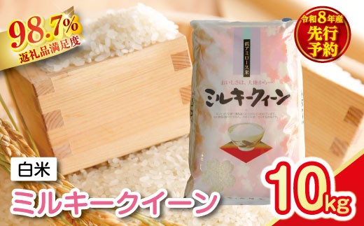 【新米　先行予約】令和8年産　近江米ミルキークイーン【10kg（5kg×2袋）】【T040W】