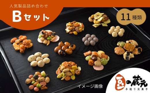
                  豆の蔵元　人気商品詰め合わせ Bセット おかき 豆 豆菓子 せんべい 進物 お菓子 大容量 お豆 人気 おいしい おつまみ あられ 送料無料
                