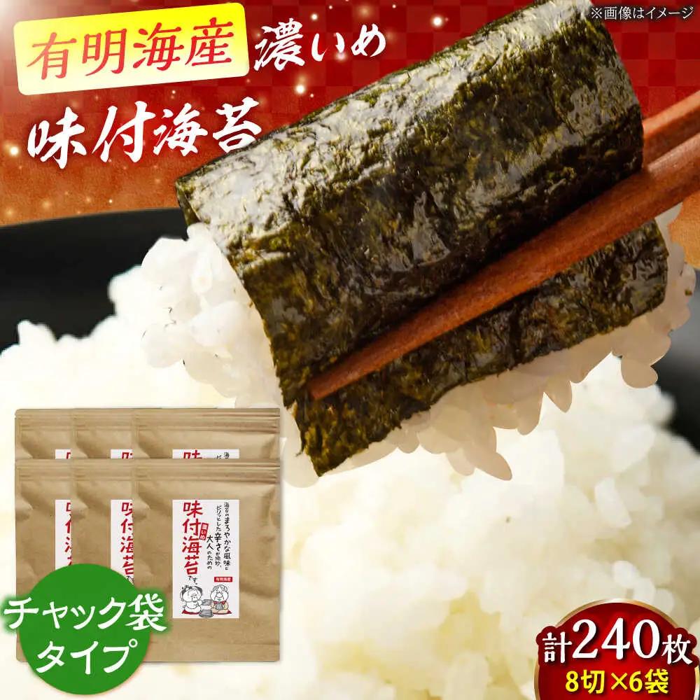 福岡有明のり 味付け海苔 濃いめ 8切(40枚×6袋)[BGAA003] 味付け海苔 味のり