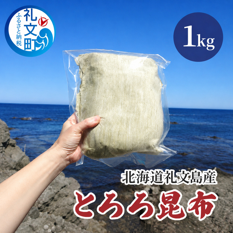 北海道 礼文島産 豊かな香り とろろ昆布 1kg［船泊漁業協同組合］【 昆布 とろろ昆布 こんぶ 海藻 味噌汁 うどん そば トッピング おにぎり 業務用 大容量 】