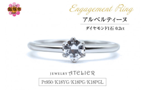 婚約指輪 アルベルティーヌ【N36-002】