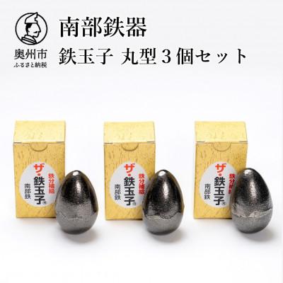 ふるさと納税 奥州市 南部鉄器　鉄玉子　丸型3個セット [BE011]
