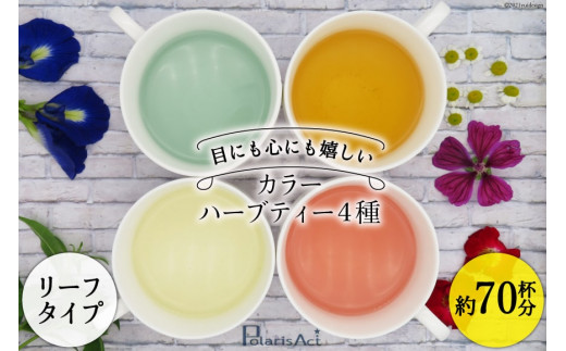 カラーハーブティー4種（リーフタイプ／約70杯分） [ナチュラルマルシェ ソヨソヨ 長野県 池田町 48110741] アソート 飲み比べ セット 睡眠 リラックス ハーブティ