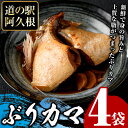 【ふるさと納税】ぶりカマ(計4袋) 鰤 ぶり ブリ カマ 塩焼き 煮つけ おかず おつまみ【まちの灯台阿久根】a-9-3