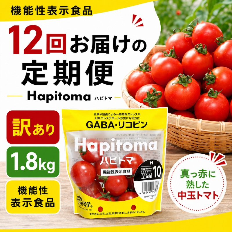 【12ヶ月定期便】機能性表示食品 Hapitoma ハピトマ 訳あり（1.8kg）【配送不可：北海道・沖縄・離島】健康 ヘルシー 人気 厳選  野菜 緑黄色野菜 産地直送 ダブル成分 GABA リコピン トマト 国産 静岡県産 袋井市産 食材 