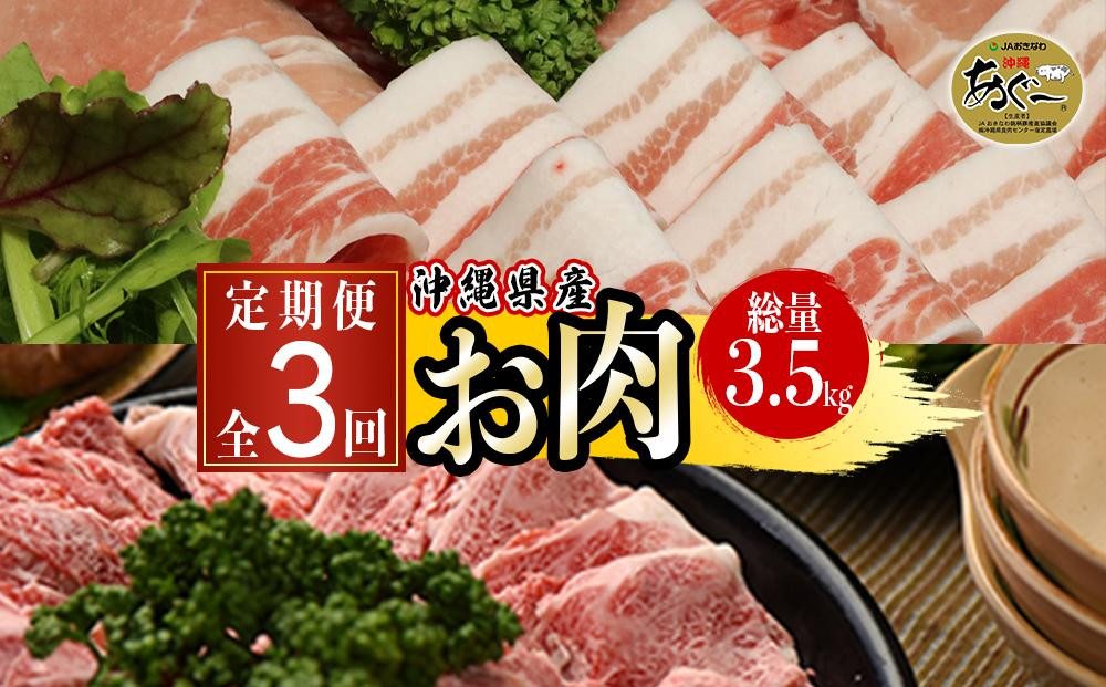 
沖縄県産お肉の定期便（全3回）
