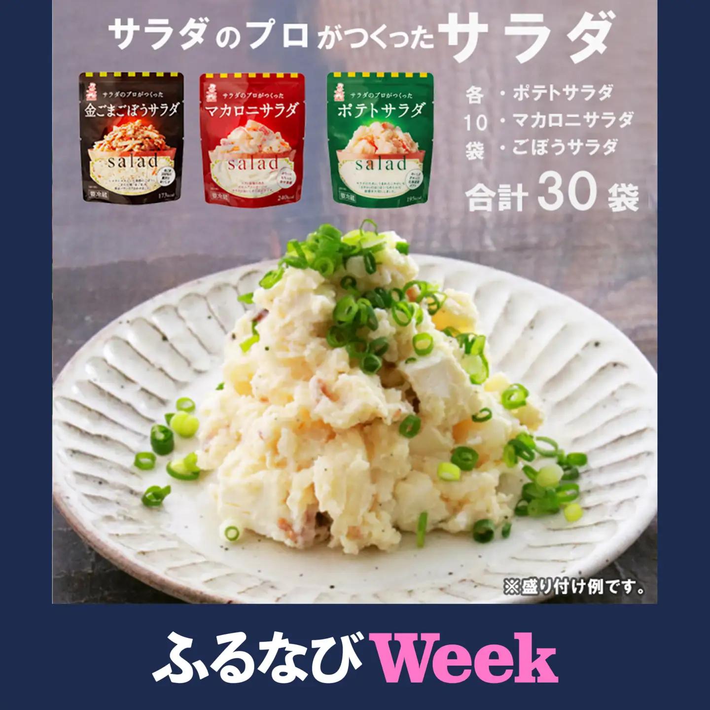【ふるなびWEEK対象】 サラダ3種類 30袋 個包装 ポテト マカロニ ごぼう 惣菜