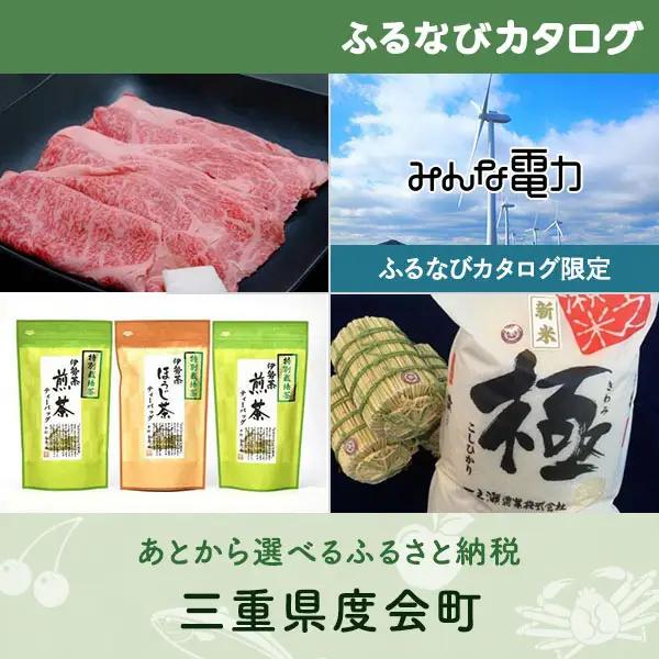 【有効期限なし！後からゆっくり特産品を選べる】三重県度会町カタログポイント