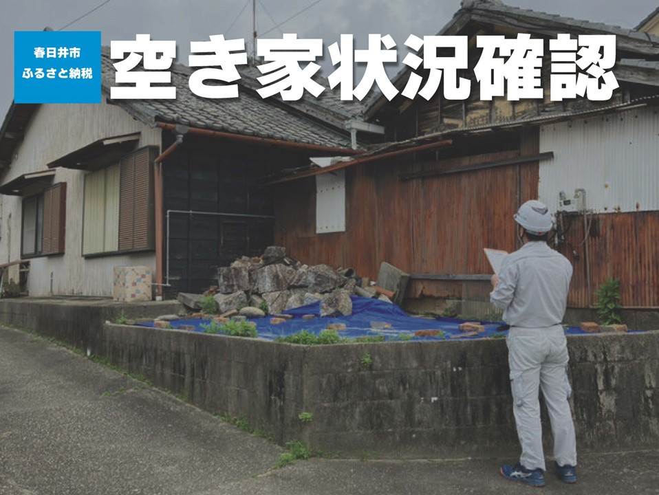 
            空き家状況の確認
          