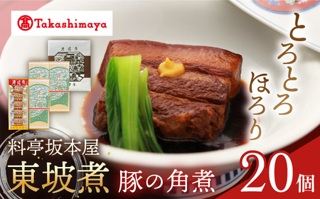 【高島屋選定品】【料亭坂本屋】東坡煮20個入り＜高島屋＞　 [CFQ048]