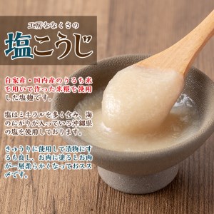 s385 特製塩麹(300g×4本)自家産・国内産のうるち米を用いて作った米糀を使用した塩麹！【工房七草】