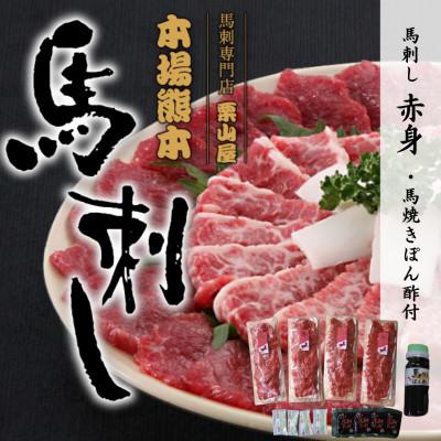 ふるさと納税 嘉島町 馬刺し 赤身・馬焼きぽん酢付【馬刺し専門店栗山屋】(嘉島町)