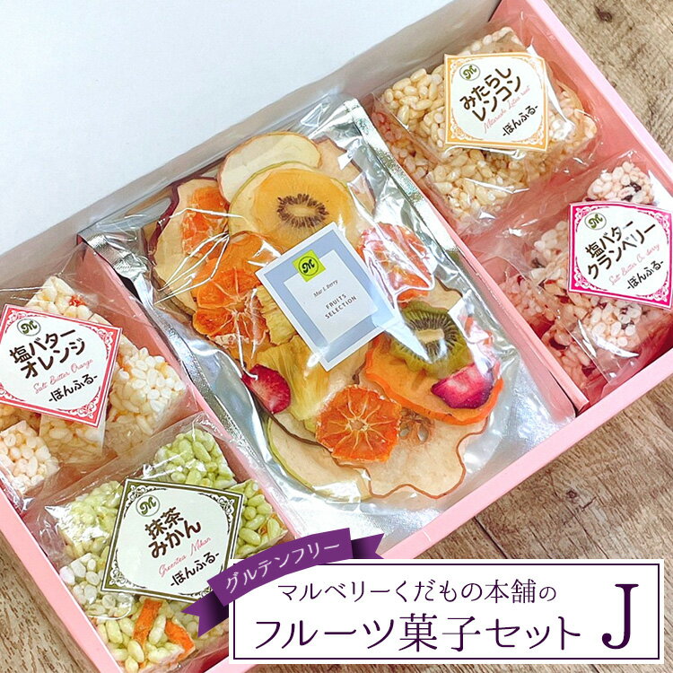 【ふるさと納税】マルベリーくだもの本舗のフルーツ菓子セット(J)｜土浦ブランド認定品「ぽんふる」4袋と「ドライフルーツ(ミックス)」1袋を化粧箱に詰め合わせました。グルテンフリー ※離島への配送不可