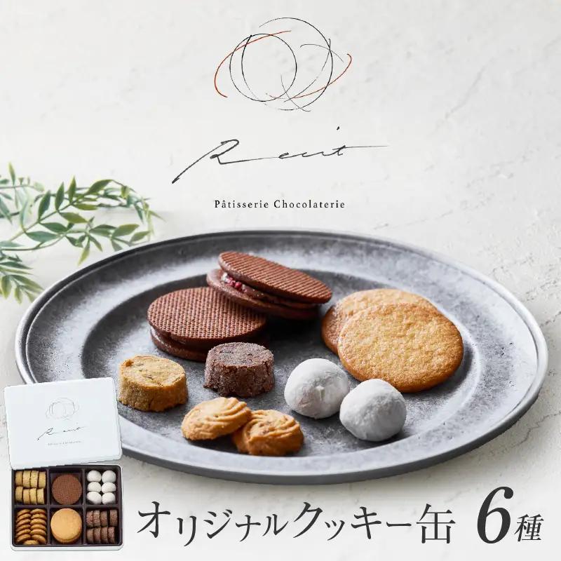 焼菓子 フールセックアソルティ缶 6種 クッキー詰め合わせ スイーツ 洋菓子 パティスリーショコラトリーレシィ_0021-008-se5