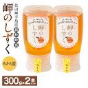 【ふるさと納税】「岬のしずく」佐田岬半島産 純粋蜂蜜 みかん蜜 約300g 2本セット 合計約600g はちみつ ハチミツ 蜜 国産 常温 詰合せ 詰め合わせ セット 愛媛県 送料無料 (323) 【えひめの町（超）推し！（伊方町）】