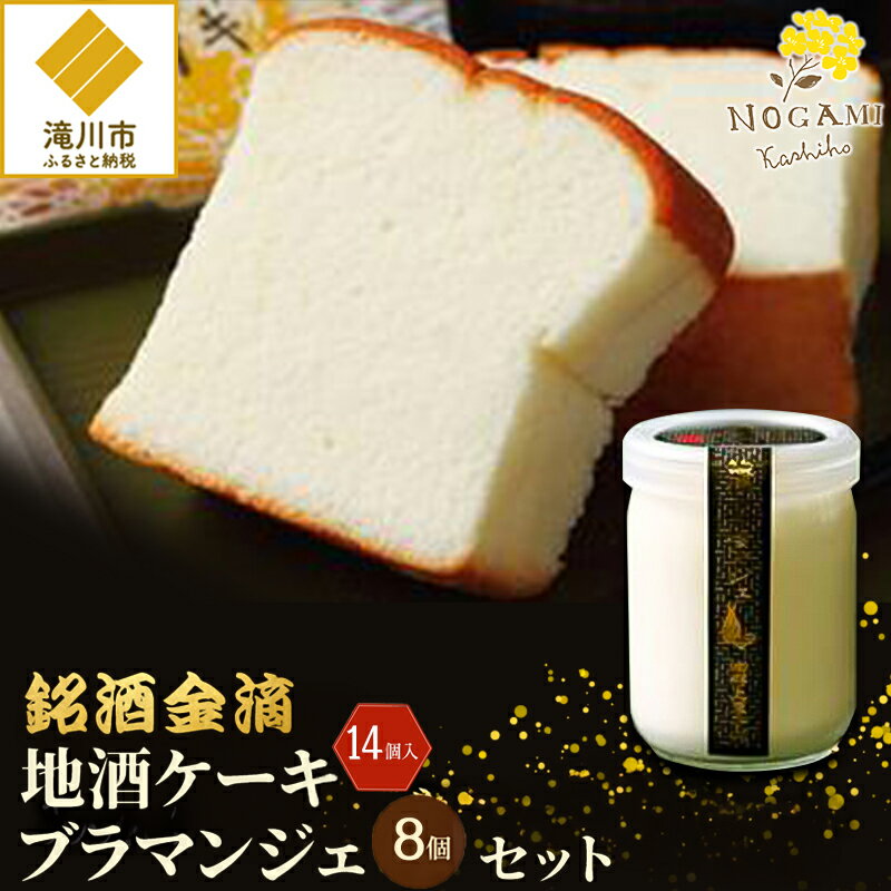 【ふるさと納税】【昭和39年創業】地酒ケーキ 14個&地酒ブラマンジェ 8個 北海道 銘菓 スイーツ ご当地 お土産