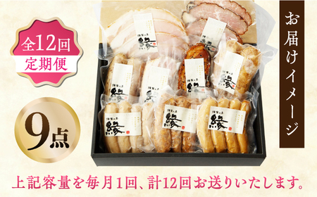 【12回定期便】燻製職人が手づくり地元素材の ベーコン ソーセージ 豪華 9点 セット 国産 スモーク フランクフルト ウインナー ハム お肉 熊本県 特産品  おつまみ 【燻製工房 縁】[ZBF06