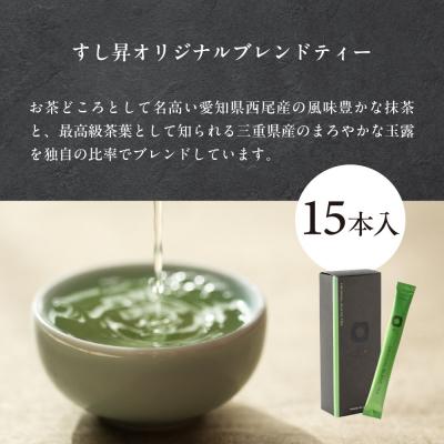 ふるさと納税 名古屋市 厨 オリジナルブレンドティー 15本 すし昇 緑茶 パウダー 粉末 抹茶 玉露 |  | 01