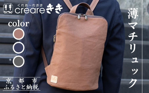 
                  【creareきき】帆布 薄マチリュック [ 京都 バッグブランド 多機能スマート 帆布バッグ 男女兼用 おしゃれ 人気 おすすめ 鞄 バッグ 天然素材 ギフト プレゼント お取り寄せ 通販 送料無料 ふるさと納税 ]
                