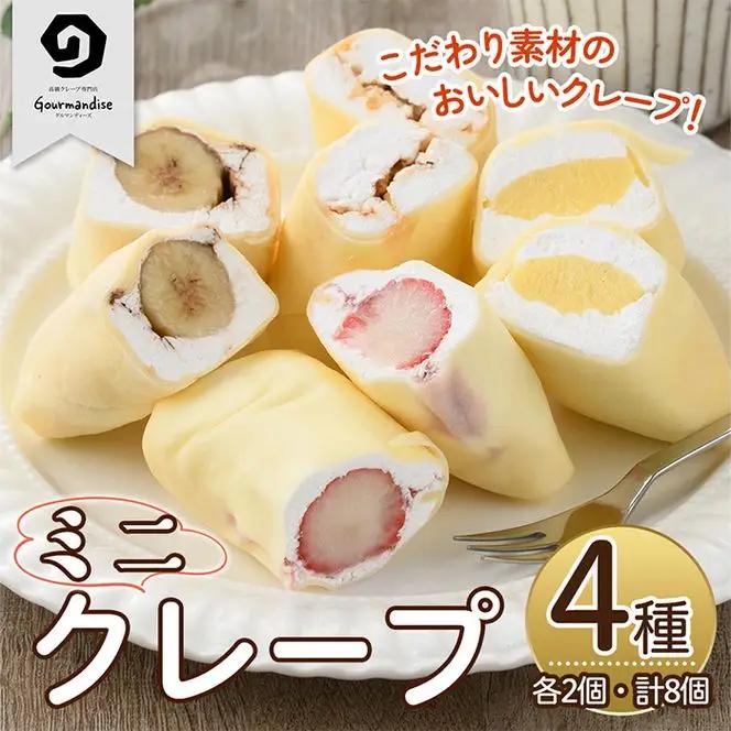 ミニクレープ(4種・各2個) 洋菓子 スイーツ 【GD-1】【グルマンディーズクレープ】