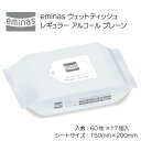 【ふるさと納税】eminas ウェットティッシュ レギュラー アルコール プレーン 60枚 17個入り