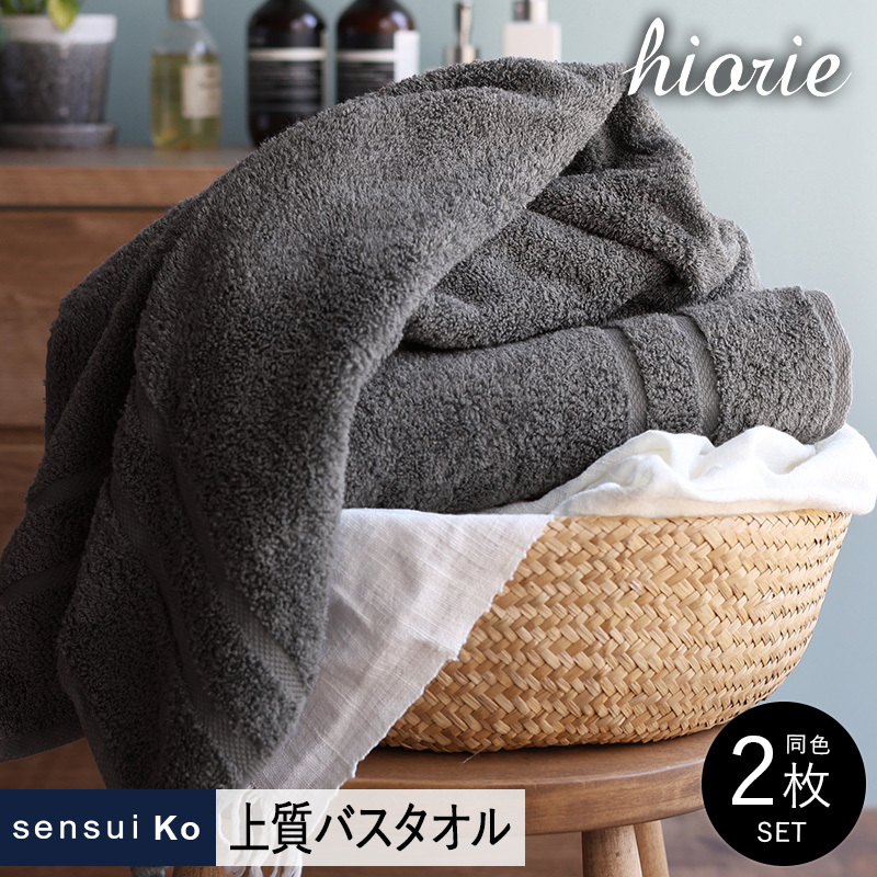 【スピード発送】ヒオリエ sensui Ko 上質バスタオル 2枚（チャコール）【タオル 泉州タオル 吸水 普段使い 無地 シンプル 日用品 ふわふわ ふかふか 家族 泉州タオル 一人暮らし】 099