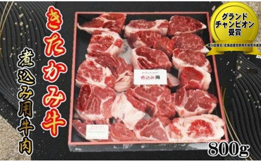 きたかみ牛 煮込み用 800g　数量限定 牛肉 国産 和牛 ブランド牛 ビーフシチュー ワイン煮 岩手県 北上市 D0285（お肉のたかゆう）肉牛肉 きたかみ牛